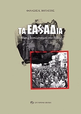 ΒΟΓΙΑΤΖΗΣ ΘΑΝΑΣΗΣ ΤΑ ΕΑΣΑΔΙΑ
