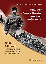 ΣΥΛΛΟΓΙΚΟ ΕΡΓΟ ΕΓΩ ΕΙΜΑΙ Ο ΝΑΚΟΣ Ο ΜΠΕΛΛΗΣ ΚΑΜΑΡΙ ΤΗΣ ΟΜΒΡΙΑΚΗΣ