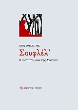 ΒΟΥΛΒΟΥΛΗΣ ΗΛΙΑΣ ΣΟΥΦΛΕΛ