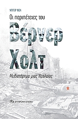 ΝΤΙΤΕΡ ΝΟΛ ΟΙ ΠΕΡΙΠΕΤΕΙΕΣ ΤΟΥ ΒΕΡΝΕΡ ΧΟΛΤ