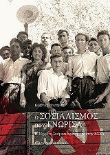 ΤΑΤΣΗΣ ΚΩΣΤΑΣ Ο ΣΟΣΙΑΛΙΣΜΟΣ ΠΟΥ ΓΝΩΡΙΣΑ