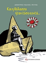 ΡΑΒΑΝΗΣ - ΡΕΝΤΗΣ ΔΗΜΗΤΡΗΣ ΚΑΙ Η ΘΑΛΑΣΣΑ ΗΤΑΝ ΤΟΣΟ ΚΟΝΤΑ