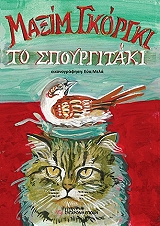 GORKY MAXIM ΤΟ ΣΠΟΥΡΓΙΤΑΚΙ