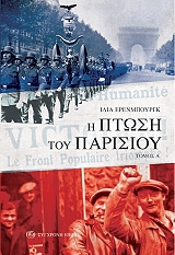 ΕΡΕΝΜΠΟΥΡΓΚ ΗΛΙΑ Η ΠΤΩΣΗ ΤΟΥ ΠΑΡΙΣΙΟΥ ΤΟΜΟΣ Α