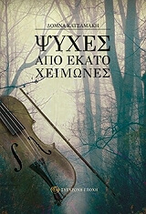 ΚΑΤΣΑΜΑΚΗ ΔΟΜΝΑ ΨΥΧΕΣ ΑΠΟ ΕΚΑΤΟ ΧΕΙΜΩΝΕΣ