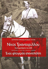 ΣΥΛΛΟΓΙΚΟ ΕΡΓΟ ΝΙΚΟΣ ΤΡΙΑΝΤΑΦΥΛΛΟΥ