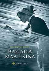 ΚΟΛΟΝΤΑΙ ΑΛΕΞΑΝΔΡΑ ΜΙΧΑΙΛΟΒΝΑ ΒΑΣΙΛΙΣΣΑ ΜΑΛΙΓΚΙΝΑ