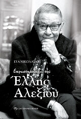 ΝΙΚΟΛΑΙΔΟΥ ΕΥΑ ΕΚΜΥΣΤΗΡΕΥΣΕΙΣ ΤΗΣ ΕΛΛΗΣ ΑΛΕΞΙΟΥ