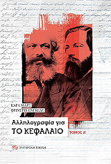 MARX KARL ΑΛΛΗΛΟΓΡΑΦΙΑ ΓΙΑ ΤΟ ΚΕΦΑΛΑΙΟ ΤΟΜΟΣ Α