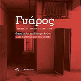 ΣΥΛΛΟΓΙΚΟ ΕΡΓΟ ΓΥΑΡΟΣ