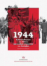 1944 Η ΑΠΕΛΕΥΘΕΡΩΣΗ ΤΗΣ ΑΘΗΝΑΣ ΚΑΙ Η ΤΑΞΙΚΗ ΣΥΓΚΡΟΥΣΗ ΤΟΥ ΔΕΚΕΜΒΡΗ