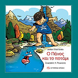 ΠΛΙΑΤΣΙΚΑ ΑΝΝΑ Ο ΠΑΝΟΣ ΚΑΙ ΤΟ ΠΟΤΑΜΙ