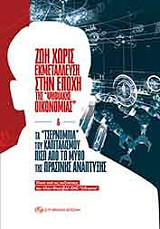 ΖΩΗ ΧΩΡΙΣ ΕΚΜΕΤΑΛΛΕΥΣΗ ΣΤΗΝ ΕΠΟΧΗ ΤΗΣ ΨΗΦΙΑΚΗΣ ΟΙΚΟΝΟΜΙΑΣ