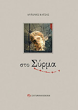 ΚΑΤΣΑΣ ΑΝΤΩΝΗΣ ΣΤΟ ΣΥΡΜΑ