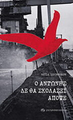 ΣΩΤΗΡΑΚΟΥ ΠΙΤΣΑ Ο ΑΝΤΩΝΗΣ ΔΕ ΘΑ ΣΚΟΛΑΣΕΙ ΑΠΟΨΕ