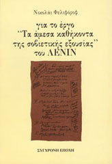 ΦΕΛΙΦΟΡΟΦ ΝΙΚΟΛΑΙ ΓΙΑ ΤΟ ΕΡΓΟ ΤΑ ΑΜΕΣΑ ΚΑΘΗΚΟΝΤΑ ΤΗΣ ΣΟΒΙΕΤΙΚΗΣ ΕΞΟΥΣΙΑΣ ΤΟΥ ΛΕΝΙΝ