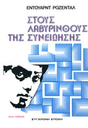 ΡΟΖΕΝΤΑΛ ΕΝΤΟΥΑΡΝΤ ΣΤΟΥΣ ΛΑΒΥΡΙΝΘΟΥΣ ΤΗΣ ΣΥΝΕΙΔΗΣΗΣ