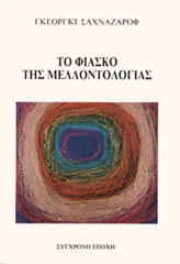 ΖΑΧΝΑΖΑΡΟΦ ΓΚΕΡΓΚΙ ΤΟ ΦΙΑΣΚΟ ΤΗΣ ΜΕΛΛΟΝΤΟΛΟΓΙΑΣ