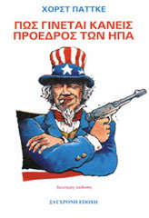 ΠΑΤΤΚΕ ΧΟΡΣΤ ΠΩΣ ΓΙΝΕΤΑΙ ΚΑΝΕΙΣ ΠΡΟΕΔΡΟΣ ΤΩΝ ΗΠΑ