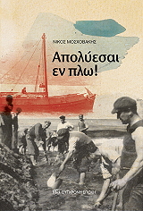 ΜΟΣΧΟΒΑΚΗΣ ΝΙΚΟΣ ΑΠΟΛΥΕΣΑΙ ΕΝ ΠΛΩ