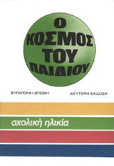 Ο ΚΟΣΜΟΣ ΤΟΥ ΠΑΙΔΙΟΥ ΣΧΟΛΙΚΗ ΗΛΙΚΙΑ