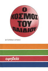 ΣΥΛΛΟΓΙΚΟ ΕΡΓΟ Ο ΚΟΣΜΟΣ ΤΟΥ ΠΑΙΔΙΟΥ ΕΦΗΒΕΙΑ