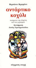 ΑΝΤΑΡΤΙΚΟ ΚΟΧΥΛΙ