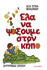 ΠΕΤΑΛΑ ΠΑΠΑΔΟΠΟΥΛΟΥ ΛΕΛΑ ΕΛΑ ΝΑ ΨΑΞΟΥΜΕ ΣΤΟ ΚΗΠΟ