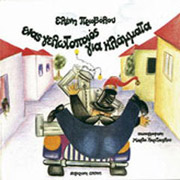 ΠΡΙΟΒΟΛΟΥ ΕΛΕΝΗ ΕΝΑΣ ΓΕΛΩΤΟΠΟΙΟΣ ΓΙΑ ΚΛΑΜΜΑΤΑ