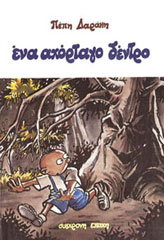 ΔΑΡΑΚΗ ΠΙΠΗ ΕΝΑ ΑΧΟΡΤΑΓΟ ΔΕΝΤΡΟ