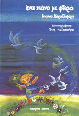 ΚΡΑΤΖΑΦΕΡΗ ΙΩΑΝΝΑ ΕΝΑ ΠΙΑΝΟ ΜΕ ΦΤΕΡΑ