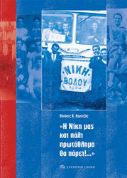 ΒΟΓΙΑΤΖΗΣ ΘΑΝΑΣΗΣ Η ΝΙΚΗ ΜΑΣ ΚΑΙ ΠΑΛΙ ΠΡΩΤΑΘΛΗΜΑ ΘΑ ΠΑΡΕΙ
