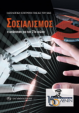 ΣΟΣΙΑΛΙΣΜΟΣ Η ΑΠΑΝΤΗΣΗ ΣΤΟΝ 21Ο ΑΙΩΝΑ