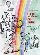 ΠΛΑΤΑΝΙΑ ΒΑΓΓΕΛΙΩ ΓΙΑ ΤΟ ΟΥΡΑΝΙΟ ΤΟΞΟ ΨΑΞΕ