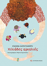ΚΑΡΑΤΖΑΦΕΡΗ ΙΩΑΝΝΑ ΧΙΛΙΑΔΕΣ ΑΓΚΑΛΙΕΣ