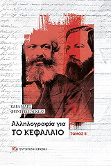 MARX KARL ΑΛΛΗΛΟΓΡΑΦΙΑ ΓΙΑ ΤΟ ΚΕΦΑΛΑΙΟ ΤΟΜΟΣ Β