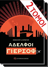 ΚΟΤΣΕΤΟΦ ΒΣΕΒΟΛΟΝΤ ΑΔΕΛΦΟΙ ΓΙΕΡΣΟΦ ΤΟΜΟΣ (2 ΤΟΜΟΙ)