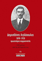 ΔΗΜΟΣΘΕΝΗΣ ΛΙΓΔΟΠΟΥΛΟΣ 1898-1920