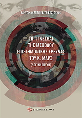 VAZYOULIN ALEXEYEVICH VICTOR ΤΟ ΓΙΓΝΕΣΘΑΙ ΤΗΣ ΜΕΘΟΔΟΥ ΕΠΙΣΤΗΜΟΝΙΚΗΣ ΕΡΕΥΝΑΣ ΤΟΥ Κ ΜΑΡΞ