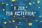 ΜΑΑΙΤΑ ΤΖΑΜΑΛ ΟΔΥΣΣΕΑΣ Η ΖΩΗ ΤΩΝ ΑΣΤΕΡΙΩΝ
