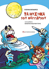 ΜΠΑΧΡΕΧ ΓΙΟΥΛΗ ΤΑ ΜΥΣΤΙΚΑ ΤΟΥ ΦΕΓΓΑΡΙΟΥ