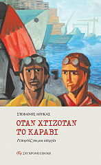 ΛΟΥΚΑΣ ΣΤΕΦΑΝΟΣ ΟΤΑΝ ΧΤΙΖΟΤΑΝ ΤΟ ΚΑΡΑΒΙ