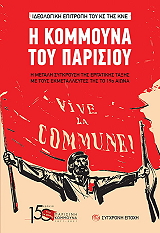 Η ΚΟΜΜΟΥΝΑ ΤΟΥ ΠΑΡΙΣΙΟΥ