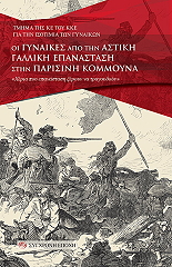 ΣΥΛΛΟΓΙΚΟ ΕΡΓΟ ΟΙ ΓΥΝΑΙΚΕΣ ΑΠΟ ΤΗΝ ΑΣΤΙΚΗ ΓΑΛΛΙΚΗ ΕΠΑΝΑΣΤΑΣΗ ΣΤΗΝ ΠΑΡΙΣΙΝΗ ΚΟΜΜΟΥΝΑ