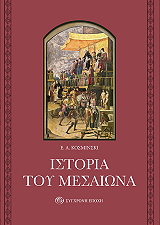 ΚΟΣΜΙΝΣΚΙ Ε.Α. ΙΣΤΟΡΙΑ ΤΟΥ ΜΕΣΑΙΩΝΑ