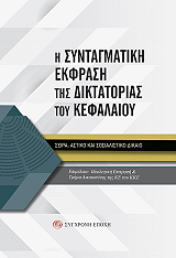 Η ΣΥΝΤΑΓΜΑΤΙΚΗ ΕΚΦΡΑΣΗ ΤΗΣ ΔΙΚΤΑΤΟΡΙΑΣ ΤΟΥ ΚΕΦΑΛΑΙΟΥ