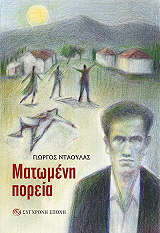 ΝΤΑΟΥΛΑΣ ΓΙΩΡΓΟΣ ΜΑΤΩΜΕΝΗ ΠΟΡΕΙΑ