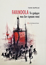 ΒΑΡΕΛΑΣ ΤΑΚΗΣ FARINDOLA ΤΟ ΓΡΑΜΜΑ ΠΟΥ ΔΕΝ ΕΦΤΑΣΕ ΠΟΤΕ