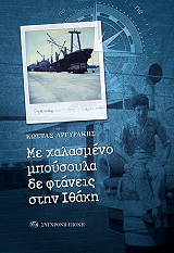 ΑΡΓΥΡΑΚΗΣ ΚΩΣΤΑΣ ΜΕ ΧΑΛΑΣΜΕΝΟ ΜΠΟΥΣΟΥΛΑ ΔΕ ΦΤΑΝΕΙΣ ΣΤΗΝ ΙΘΑΚΗ