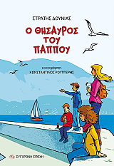 ΔΟΥΝΙΑΣ ΣΤΡΑΤΗΣ Ο ΘΗΣΑΥΡΟΣ ΤΟΥ ΠΑΠΠΟΥ